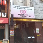 Katsuプリポー - プリポー、お店は２階