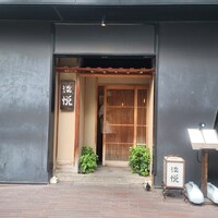 淡悦 - 
