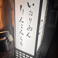 リストランテ リンコントロ - 