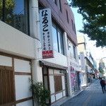 なるこ - 新店舗（H26.10)看板も移転