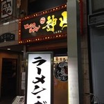 ラーメン神山 - H.26.10.18.夜 