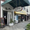 なんじゃろ？ ２号店