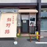 熊野路 - 