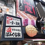 Okonomiyaki Teppanyaki Bonkuraya Dotonbori Ten - Exterior