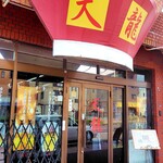 らーめん 天龍 - ラーメン鉢の看板は昔のまま