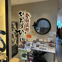 ひつまぶし名古屋備長 丸ビル店 - 
