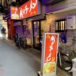 神戸ラーメン 第一旭 - 