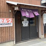 白川うどん - 