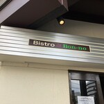 ビストロボンノ - 看板