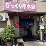 びっくり亭 本家 - 