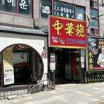 中華苑 - 料理写真: