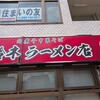 肉煮干中華そば 鈴木ラーメン店