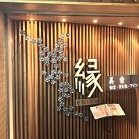 美食 個室・炭火焼・ワイン 縁 新宿店 - 