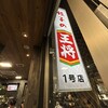 餃子の王将 四条大宮店