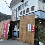 ひもの万宝商店 - 