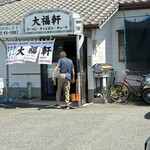 大福軒 - 哀愁感じます。