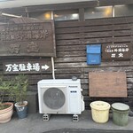 ひもの万宝商店 - 