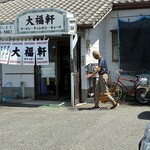 大福軒 - お爺ちゃん、疲れてます。