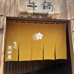 荒井屋 - 