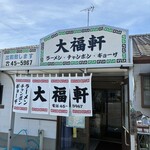 大福軒 - 好きっスね、こう言う雰囲気のお店❣️