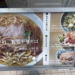 手打 親鶏中華そば 綾川 - 