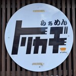 らぁめん トリカヂ イッパイ - 