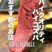 焼肉 高麗ガーデン 南堀江店 - 
