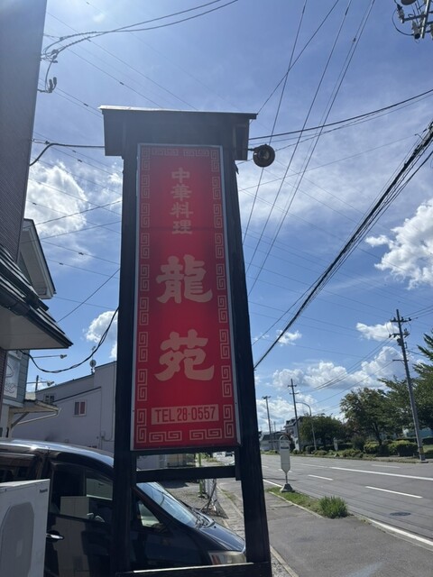 中華料理龍苑 - 長苗代（中華料理）の写真