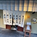 地鶏軍鶏 兼子 - 