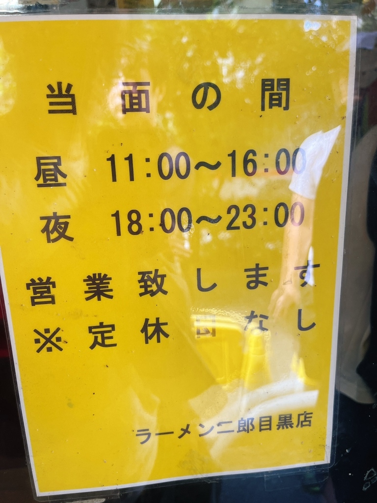 メニュー写真 : ラーメン二郎 目黒店 （らーめんじろう） - 目黒