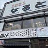 若鶏時代 なると 本店