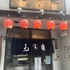 蔵前元楽総本店