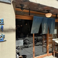 自家製粉石臼挽きうどん 青空blue 本店 - 