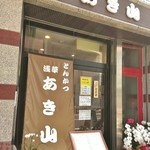 Akiyama - 店舗入口