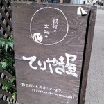 焼酎と大阪の心 てりやき屋 - 