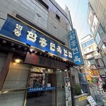 明洞咸興麺屋 - 