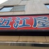 近江屋 別館