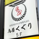 京出汁おでんと旬菜天ぷら 鳥居くぐり - 