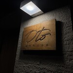 お料理とお酒 oto - 