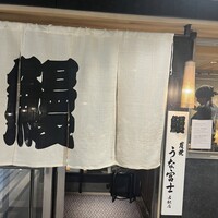 炭焼うな富士 名駅店 - 