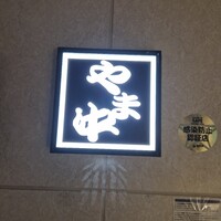 博多もつ鍋 やま中 博多店 - 