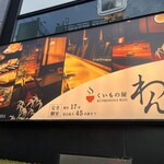 くいもの屋わん - 