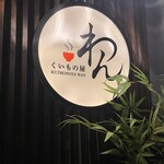 くいもの屋わん - 