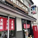 高橋まんじゅう屋 - 