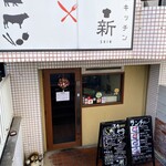 鉄板キッチン 新 - 