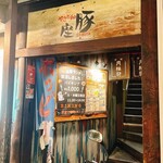 やきとん座豚 - 