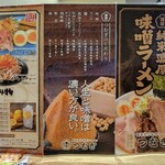 純米濃厚味噌ラーメン つむぎ - 店内メニューその1！