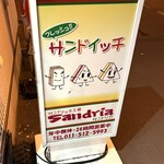 サンドイッチ工房 サンドリア - 