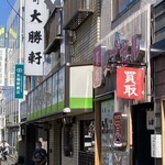 永福町 大勝軒 - 