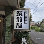 割烹旅館　筑前屋 - 